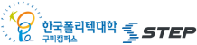 한국폴리텍대학 구미캠퍼스 스텝